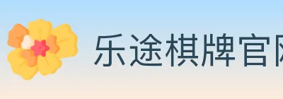 乐途棋牌官网 logo